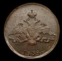 1 копейка 1838 года