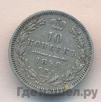10 копеек 1858 года