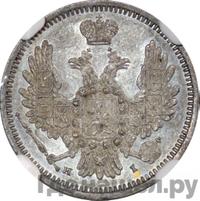 10 копеек 1854 года