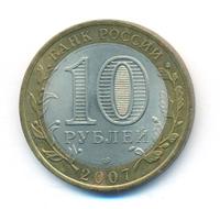 10 рублей 2007 года  Великий Устюг