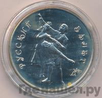 3 рубля 1993 года  Русский балет
