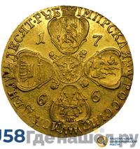 10 рублей 1766 года