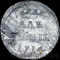 Алтынник 1714 года