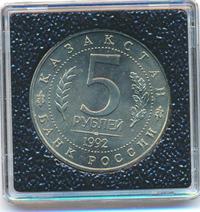 5 рублей 1992 года ЛМД