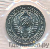 1 рубль 1973 года
