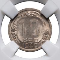 10 копеек 1940 года