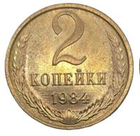 2 копейки 1984 года