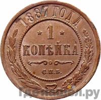 1 копейка 1887 года СПБ