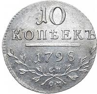 10 копеек 1798 года