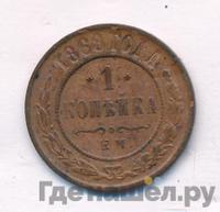 1 копейка 1868 года