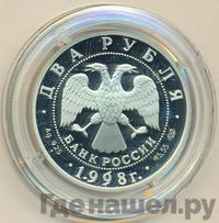 2 рубля 1998 года СПМД