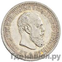 50 копеек 1892 года АГ