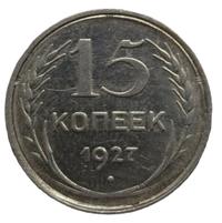 15 копеек 1927 года