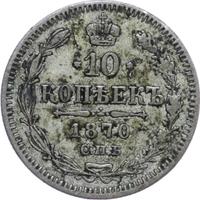 10 копеек 1870 года СПБ НI