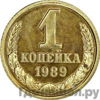 1 копейка 1989 года