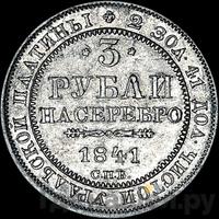 3 рубля 1841 года СПБ