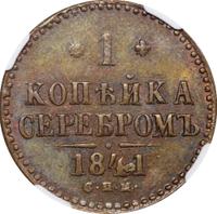 1 копейка 1841 года