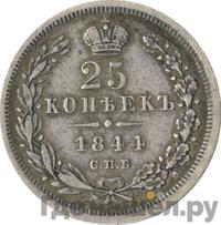 25 копеек 1844 года