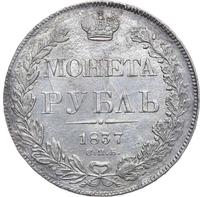 1 рубль 1837 года