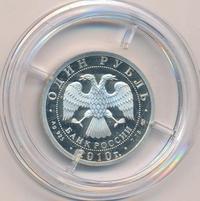 1 рубль 2010 года СПМД