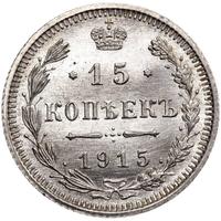 20 копеек 1915 года ВС