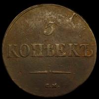 5 копеек 1831 года