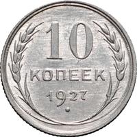 10 копеек 1927 года