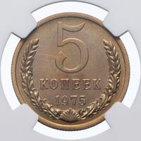 5 копеек 1975 года