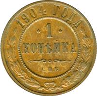 1 копейка 1904 года СПБ