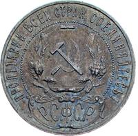 1 рубль 1921 года