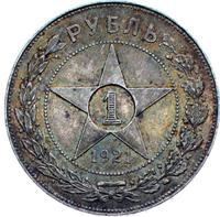 1 рубль 1921 года