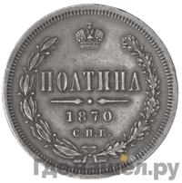 Полтина 1870 года СПБ НI