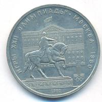 1 рубль 1980 года