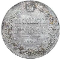 1 рубль 1842 года