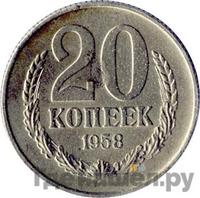 20 копеек 1958 года