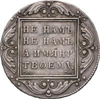 1 рубль 1800 года