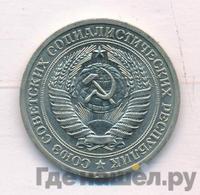 1 рубль 1972 года