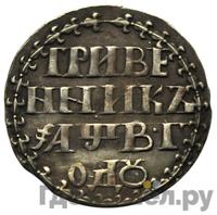 Гривенник 1702 года