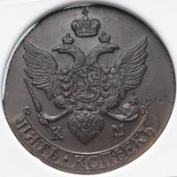 5 копеек 1795 года