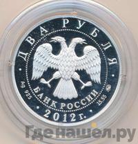 2 рубля 2012 года ММД
