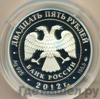 25 рублей 2012 года ММД