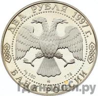 2 рубля 1997 года ММД
