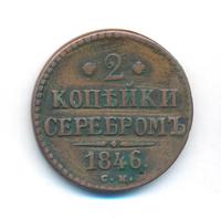 2 копейки 1846 года