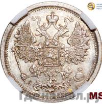 15 копеек 1888 года СПБ АГ