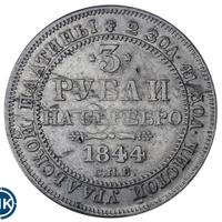 3 рубля 1844 года СПБ
