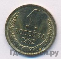 1 копейка 1982 года