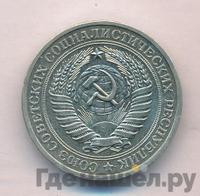 1 рубль 1977 года