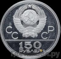 150 рублей 1977 года ЛМД