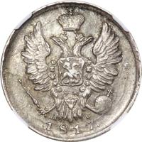 20 копеек 1817 года