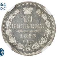 10 копеек 1853 года СПБ HI